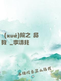 學(xué)院之極品教師