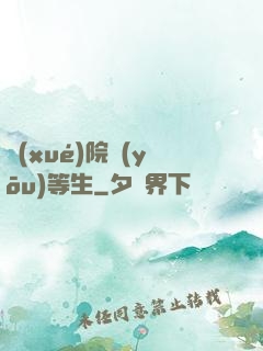 學(xué)院優(yōu)等生