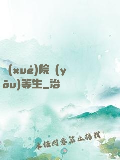 學(xué)院優(yōu)等生