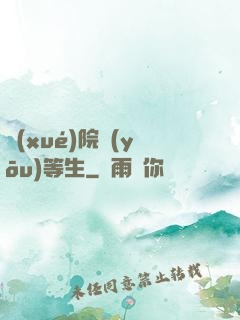 學(xué)院優(yōu)等生