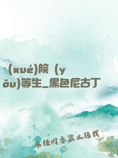 學(xué)院優(yōu)等生