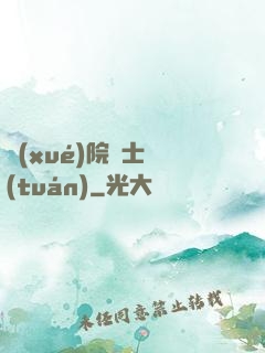 學(xué)院騎士團(tuán)