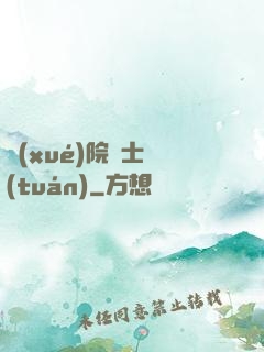 學(xué)院騎士團(tuán)