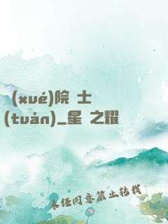 學(xué)院騎士團(tuán)