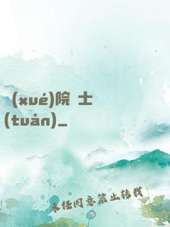 學(xué)院騎士團(tuán)