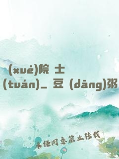 學(xué)院騎士團(tuán)