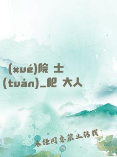 學(xué)院騎士團(tuán)