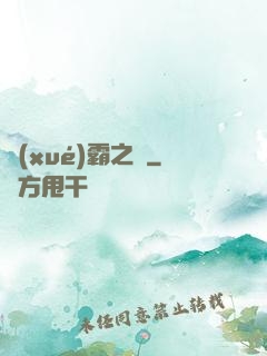 學(xué)霸之巔