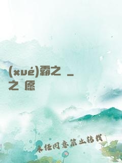 學(xué)霸之巔