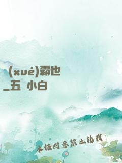 學(xué)霸也開掛