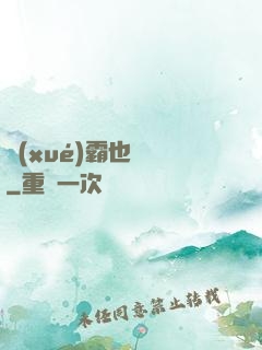 學(xué)霸也開掛