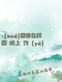 學(xué)霸坐在校霸雞叭上寫作業(yè)
