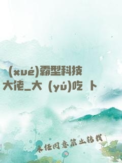 學(xué)霸型科技大佬