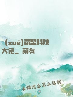 學(xué)霸型科技大佬