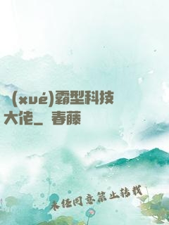 學(xué)霸型科技大佬