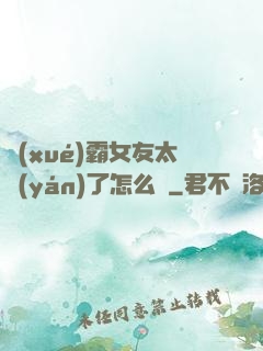 學(xué)霸女友太嚴(yán)了怎么辦
