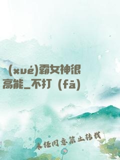 學(xué)霸女神很高能