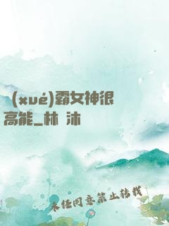 學(xué)霸女神很高能