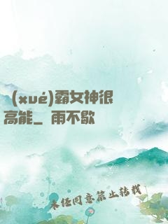 學(xué)霸女神很高能