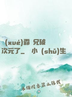 學(xué)霸師兄破次元了