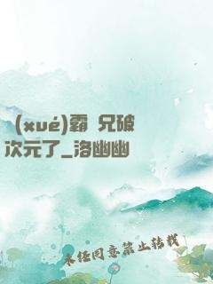 學(xué)霸師兄破次元了