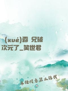 學(xué)霸師兄破次元了