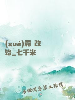 學(xué)霸從改變開始