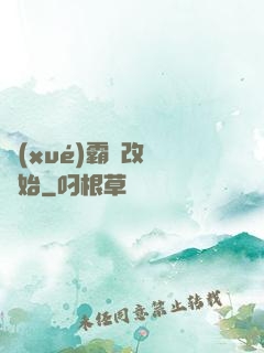 學(xué)霸從改變開始