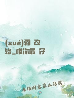 學(xué)霸從改變開始