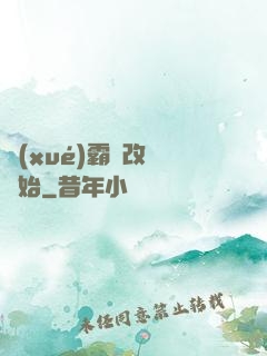 學(xué)霸從改變開始