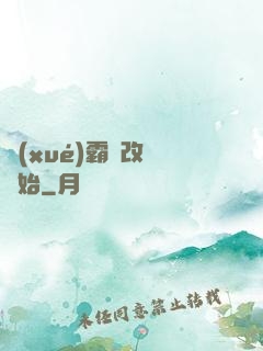 學(xué)霸從改變開始