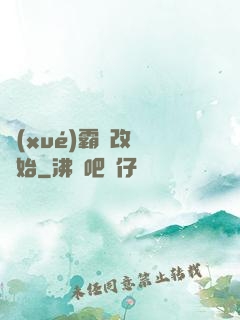 學(xué)霸從改變開始