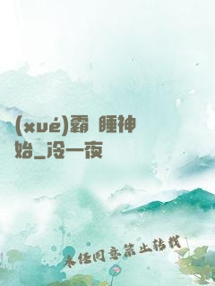 學(xué)霸從睡神開始