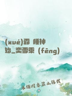 學(xué)霸從睡神開始