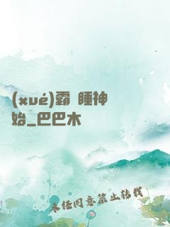 學(xué)霸從睡神開始