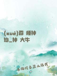 學(xué)霸從睡神開始