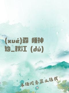 學(xué)霸從睡神開始