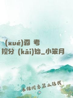 學(xué)霸從考試控分開(kāi)始