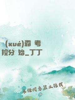 學(xué)霸從考試控分開始