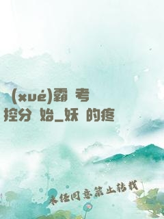 學(xué)霸從考試控分開始