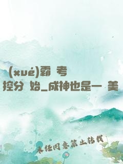 學(xué)霸從考試控分開始