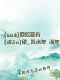學(xué)霸校草有點(diǎn)甜