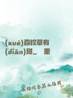 學(xué)霸校草有點(diǎn)甜