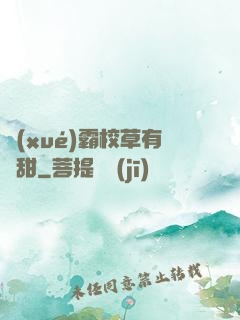 學(xué)霸校草有點甜