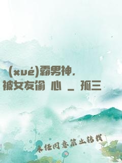 學(xué)霸男神，被女友偷聽心聲