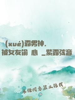 學(xué)霸男神，被女友偷聽心聲