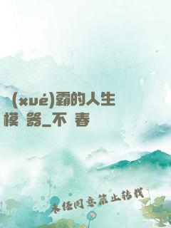 學(xué)霸的人生模擬器