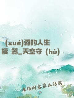 學(xué)霸的人生模擬器