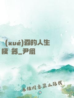 學(xué)霸的人生模擬器