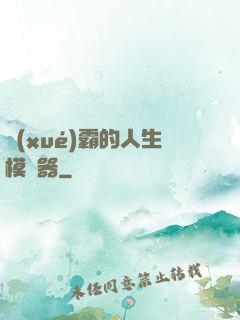 學(xué)霸的人生模擬器